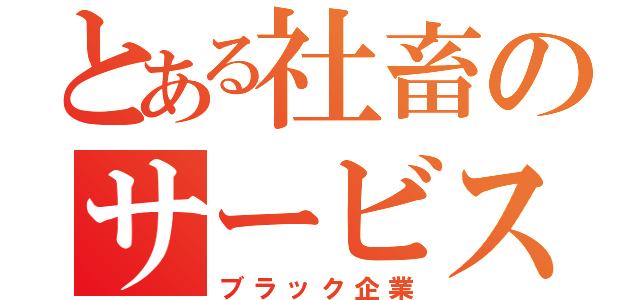 とある社畜のサービス残業（ブラック企業）