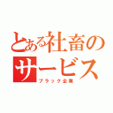 とある社畜のサービス残業（ブラック企業）