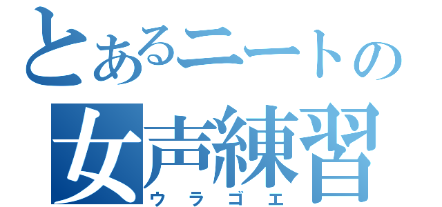 とあるニートの女声練習（ウラゴエ）