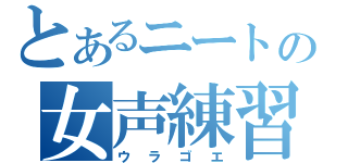 とあるニートの女声練習（ウラゴエ）