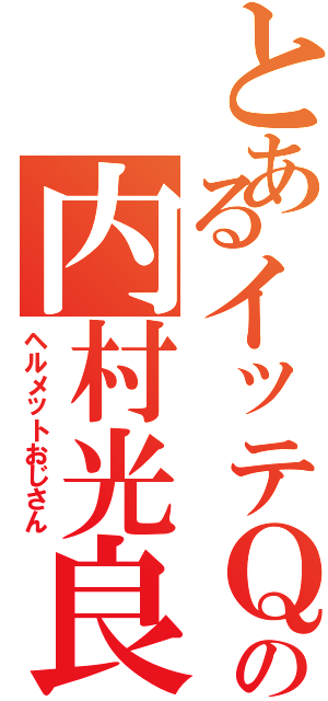 とあるイッテＱの内村光良（ヘルメットおじさん）