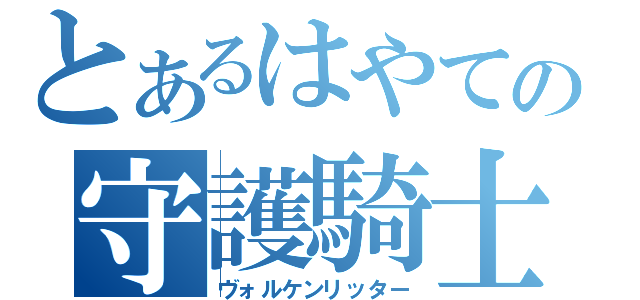 とあるはやての守護騎士（ヴォルケンリッター）