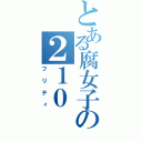 とある腐女子の２１０（フリティ）