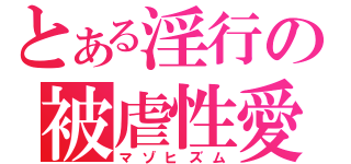 とある淫行の被虐性愛（マゾヒズム）