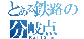 とある鉄路の分岐点（ＲａｉｌＳｉｍ）