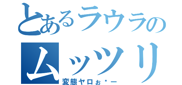 とあるラウラのムッツリ（変態ヤロぉ〜ー）