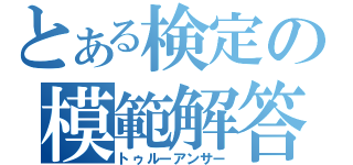 とある検定の模範解答（トゥルーアンサー）