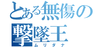 とある無傷の撃墜王（ムリダナ）