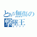 とある無傷の撃墜王（ムリダナ）