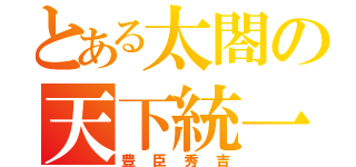 とある太閤の天下統一（豊臣秀吉）