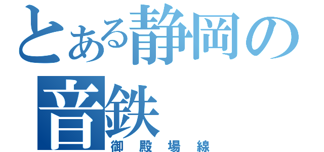 とある静岡の音鉄（御殿場線）