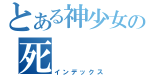 とある神少女の死（インデックス）