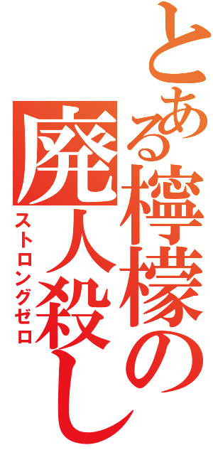 とある檸檬の廃人殺し（ストロングゼロ）