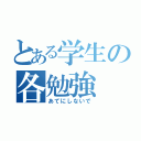 とある学生の各勉強（あてにしないで）