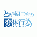 とある厨二病の変体行為（オナ●ー）