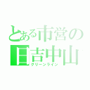 とある市営の日吉中山（グリーンライン）