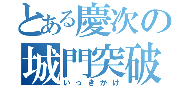 とある慶次の城門突破（いっきがけ）