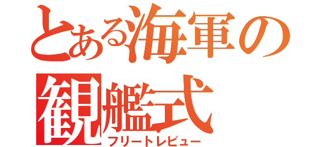 とある海軍の観艦式（フリートレビュー）