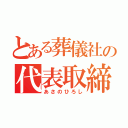 とある葬儀社の代表取締役（あさのひろし）