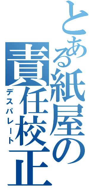 とある紙屋の責任校正（デスパレート）