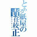 とある紙屋の責任校正（デスパレート）