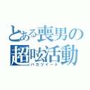 とある喪男の超呟活動（バカツイート）