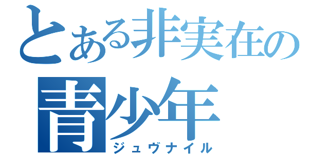 とある非実在の青少年（ジュヴナイル）