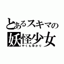 とあるスキマの妖怪少女（やくもゆかり）