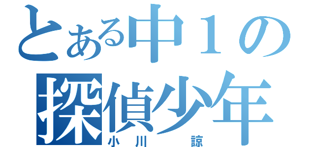 とある中１の探偵少年（小川　諒）