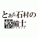 とある石村の整備士（アイザック）