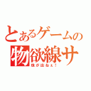 とあるゲームの物欲線サ－（珠が出ねぇ！）