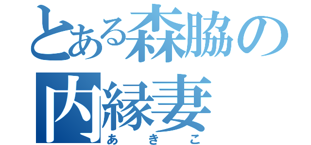 とある森脇の内縁妻（あきこ）