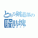 とある剣道部の脂肪塊（城戸ペン）