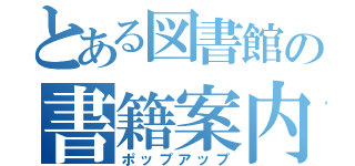 とある図書館の書籍案内（ポップアップ）