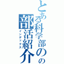 とある科学部のの部活紹介（インデックス）