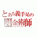 とある義手足の錬金術師（アルケミスト）