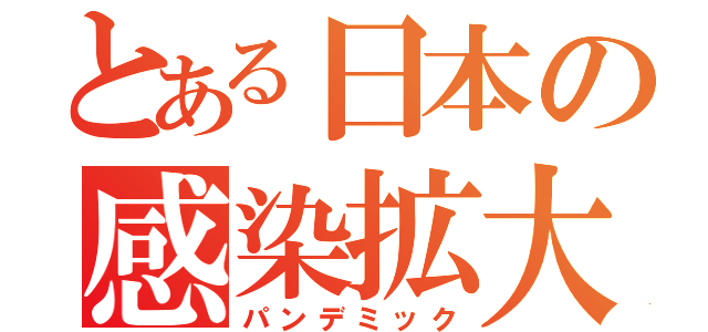 とある日本の感染拡大（パンデミック）