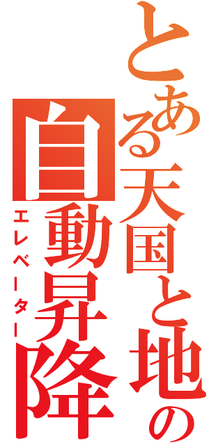 とある天国と地獄の自動昇降機（エレベーター）