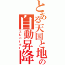 とある天国と地獄の自動昇降機（エレベーター）