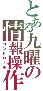 とある九曜の情報操作（コントロール）