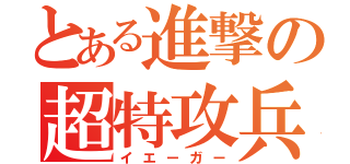 とある進撃の超特攻兵（イエーガー）