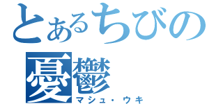 とあるちびの憂鬱（マシュ・ウキ）