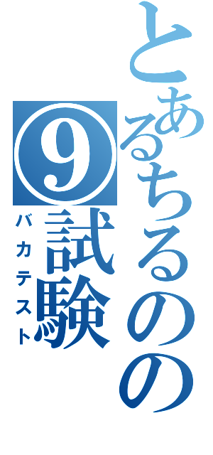 とあるちるのの⑨試験（バカテスト）