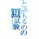 とあるちるのの⑨試験（バカテスト）