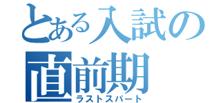 とある入試の直前期（ラストスパート）