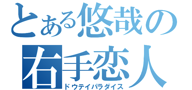 とある悠哉の右手恋人（ドウテイパラダイス）