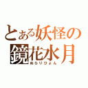 とある妖怪の鏡花水月（ぬらりひょん）