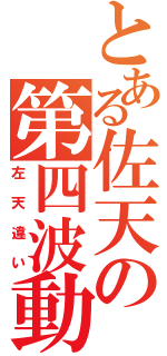 とある佐天の第四波動（左天違い）