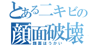 とある二キビの顔面破壊（顔面ほうかい）