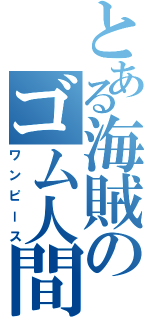 とある海賊のゴム人間（ワンピース）